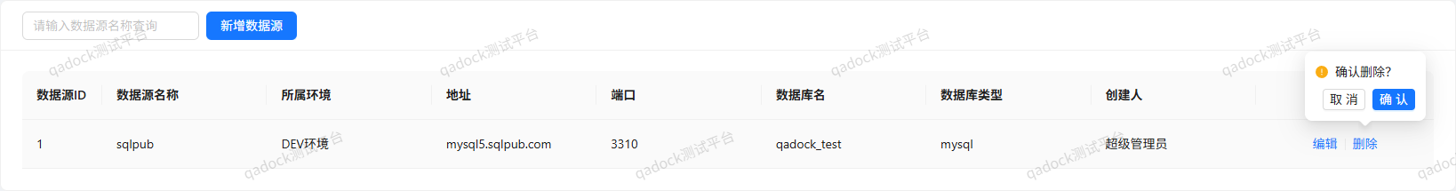 删除数据源界面