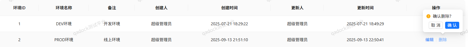 删除环境界面