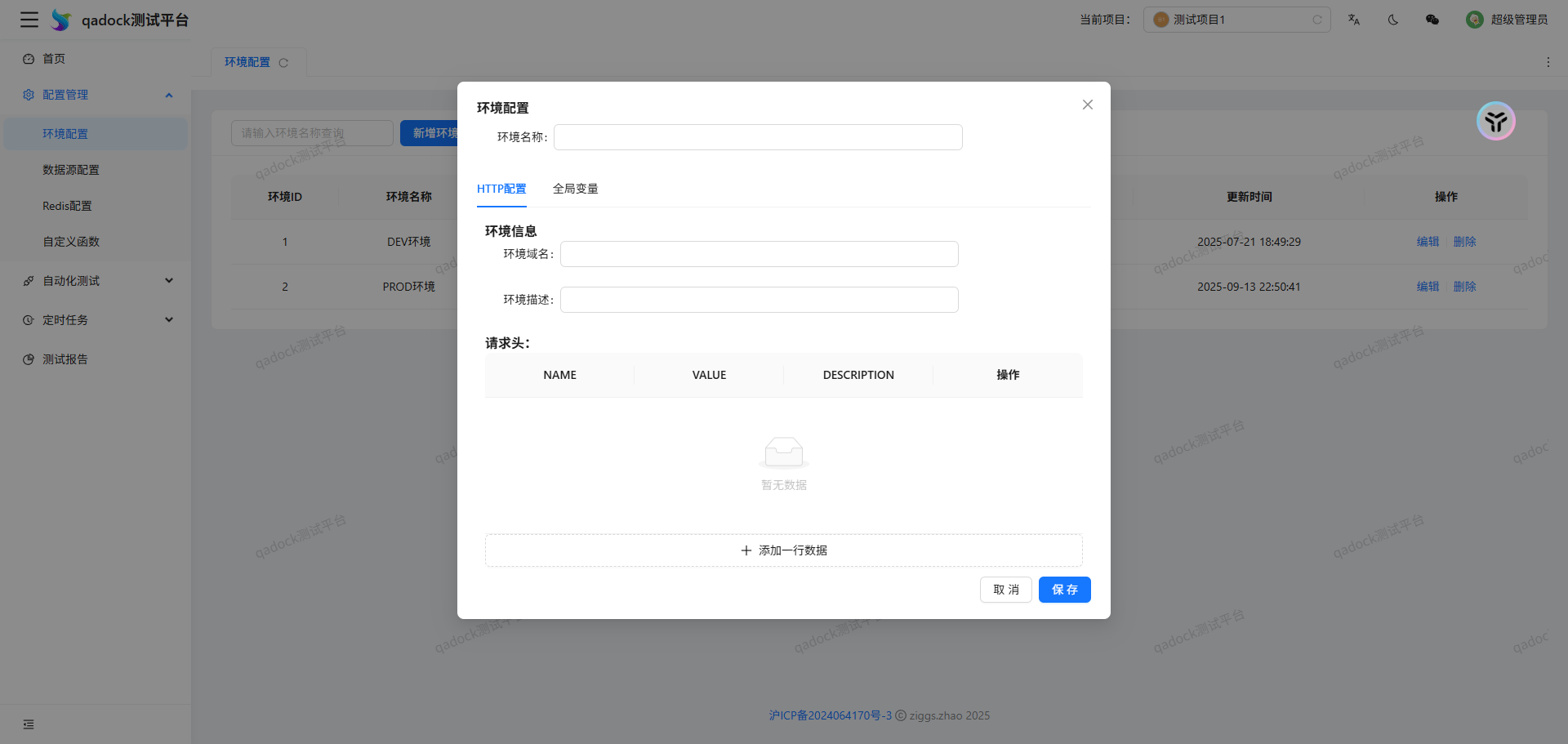 新增环境界面
